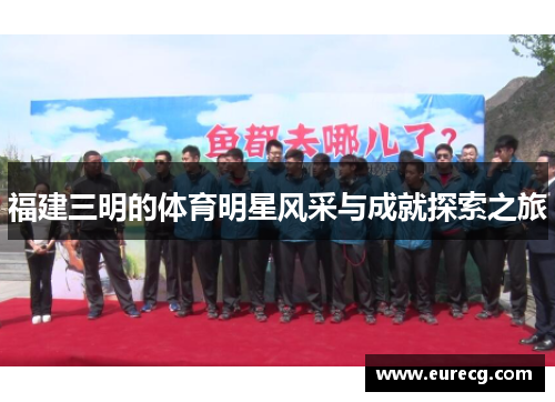 福建三明的体育明星风采与成就探索之旅