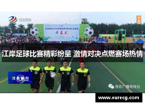 江岸足球比赛精彩纷呈 激情对决点燃赛场热情