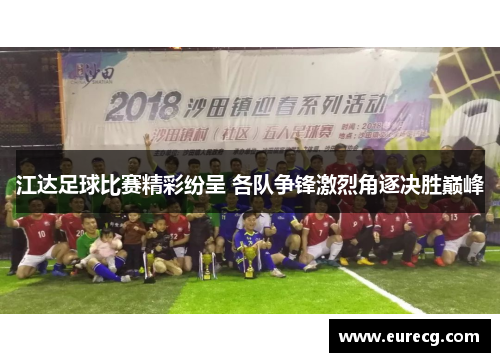 江达足球比赛精彩纷呈 各队争锋激烈角逐决胜巅峰