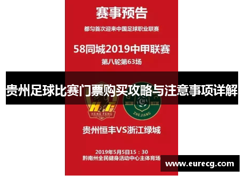 贵州足球比赛门票购买攻略与注意事项详解
