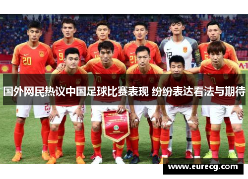 国外网民热议中国足球比赛表现 纷纷表达看法与期待
