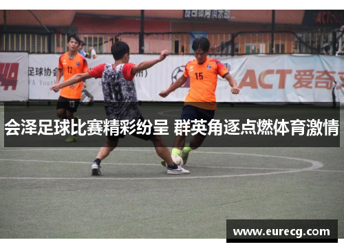 会泽足球比赛精彩纷呈 群英角逐点燃体育激情