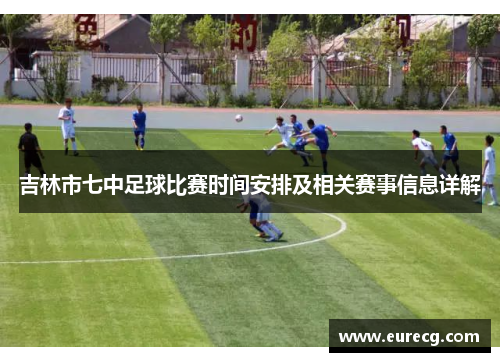 吉林市七中足球比赛时间安排及相关赛事信息详解