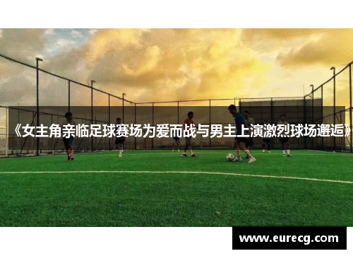 《女主角亲临足球赛场为爱而战与男主上演激烈球场邂逅》
