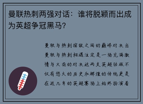 曼联热刺两强对话：谁将脱颖而出成为英超争冠黑马？