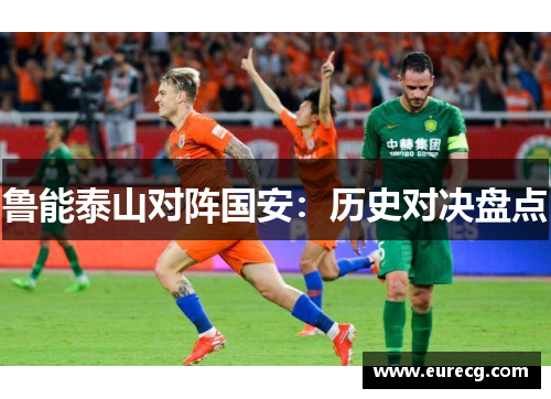 鲁能泰山对阵国安：历史对决盘点