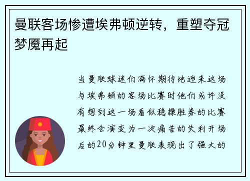 曼联客场惨遭埃弗顿逆转，重塑夺冠梦魇再起