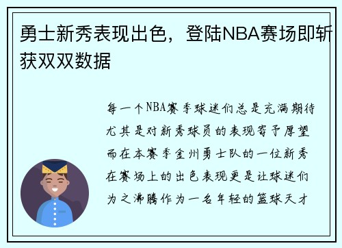 勇士新秀表现出色，登陆NBA赛场即斩获双双数据