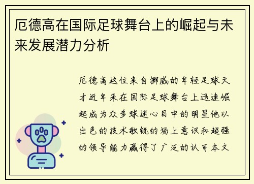 厄德高在国际足球舞台上的崛起与未来发展潜力分析