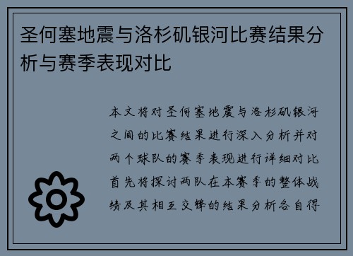圣何塞地震与洛杉矶银河比赛结果分析与赛季表现对比