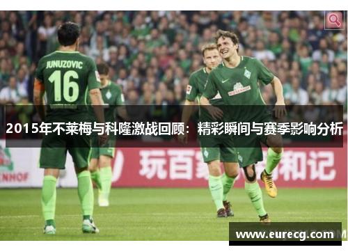 2015年不莱梅与科隆激战回顾：精彩瞬间与赛季影响分析