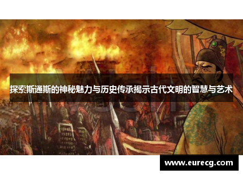 探索斯通斯的神秘魅力与历史传承揭示古代文明的智慧与艺术