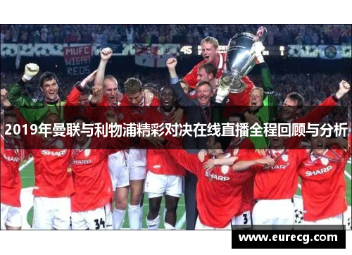 2019年曼联与利物浦精彩对决在线直播全程回顾与分析