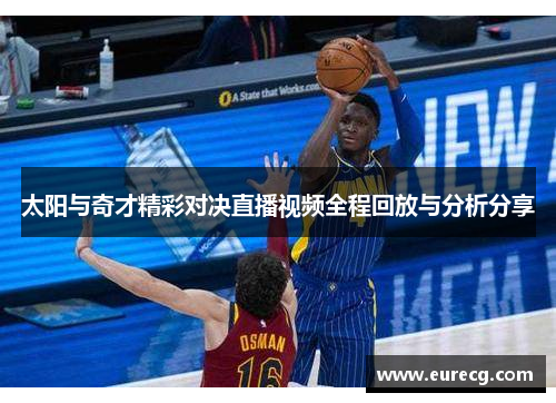 太阳与奇才精彩对决直播视频全程回放与分析分享