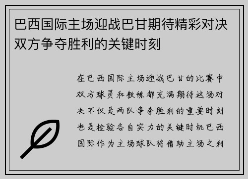 巴西国际主场迎战巴甘期待精彩对决双方争夺胜利的关键时刻
