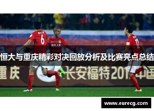 恒大与重庆精彩对决回放分析及比赛亮点总结