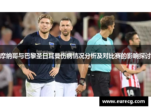摩纳哥与巴黎圣日耳曼伤病情况分析及对比赛的影响探讨