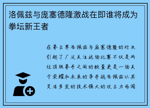 洛佩兹与庞塞德隆激战在即谁将成为拳坛新王者