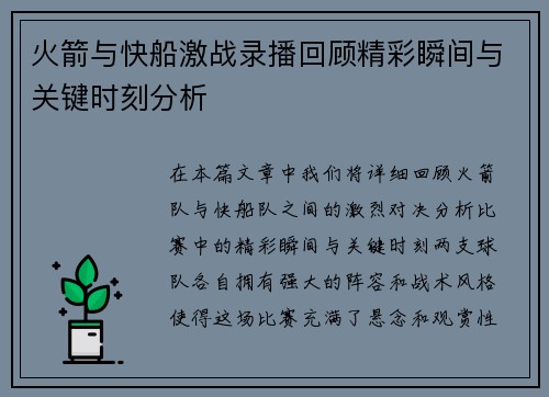 火箭与快船激战录播回顾精彩瞬间与关键时刻分析
